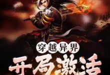 小说《穿越异界,开局激活收徒系统》章节免费阅读-书格格
