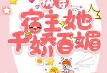 快穿：宿主她千娇百媚小说无弹窗阅读的网站推荐-书格格