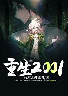 林一鸣苏纯为主角的小说重生2001在线阅读