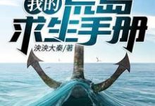 赵高何佳丽小说叫什么(我的荒岛求生手册免费阅读)-书格格