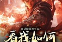 寻找能够免费阅读开局就要被灭族?看我如何独断万古小说的平台-书格格