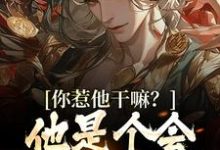 主人公唐炎小说你惹他干嘛?他是个会炼丹的剑修在线章节阅读-书格格