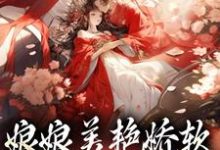 娘娘美艳娇软,帝王早已沦陷小说完结版章节免费阅读-书格格