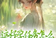 清音生子系统小说叫什么（这好孕任务怎么和我想的不一样免费阅读）-书格格