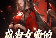 想读林渊的故事,哪里可以免费找到成为女帝的男闺蜜后?-书格格