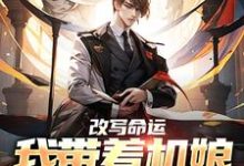 小说《改写命运:我带着机娘重创虫族》章节阅读-书格格
