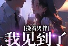 挽着男伴,我见到了隐婚对象小说的最新章节在哪里更新?免费追踪阅读-书格格
