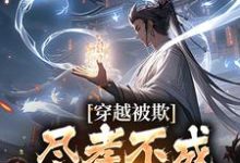 穿越被欺:尽孝不成,那就弑父吧楚天楚帝,穿越被欺:尽孝不成,那就弑父吧最新章节-书格格