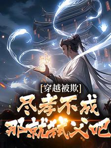 穿越被欺：尽孝不成，那就弑父吧楚天楚帝，穿越被欺：尽孝不成，那就弑父吧最新章节