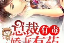 连白微慕临骁苏尘贺廷森的故事在哪本书里?免费阅读总裁有毒:娇妻有药-书格格