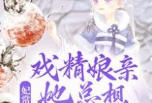 已完结小说《妃常难养:戏精娘亲她总想独自美丽》章节免费阅读-书格格