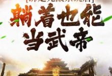 男女主人公叶青云姬凝霜小说绑定无敌系统后,躺着也能当武帝章节免费阅读-书格格