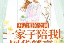 已完结小说《开启祖传空间,一家子陪我囤货躺赢》最新章节-书格格