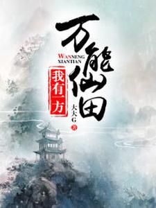 在线寻找魏磊李媛媛魏莉莉张佳怡的小说，我有一方万能仙田免费阅读