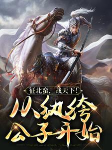 主人公叫叶千尘的小说征北蛮，战天下！从纨绔公子开始在线阅读章节