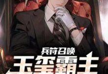 小说《兵符召唤:玉玺霸主横扫万族!》章节免费阅读-书格格