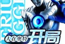 人在奥特：开局贝利亚小说的免费阅读版本在哪里可以找到？-书格格