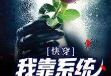 快穿:我靠系统修成无情道小说全文哪里可以免费看?-书格格