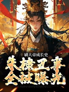 刷大帝成长史，朱棣丑事全被曝光小说全文阅读需要付费吗？寻找免费资源