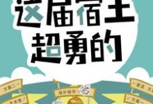 陈书为主角的小说好看吗?求开局怒怼班主任,这届宿主超勇的免费试读-书格格