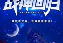 都市战神回归小说,都市战神回归章节在线阅读-书格格
