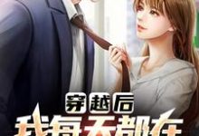 穿越后,我每天都在和前任复合李源小说大结局免费试读-书格格
