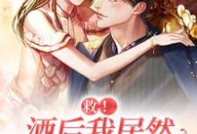 小说《救!酒后我居然撩上了我上司》在线章节阅读-书格格