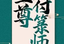 至尊符箓师最新章节,至尊符箓师章节在线阅读-书格格
