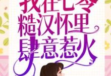 重生新婚夜,我在七零糙汉怀里肆意惹火最新章节,重生新婚夜,我在七零糙汉怀里肆意惹火免费阅读-书格格