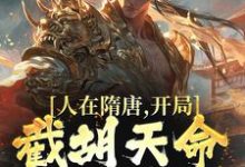 人在隋唐,开局截胡天命气运女主小说,人在隋唐,开局截胡天命气运女主最新章节-书格格