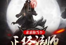 求求你当个正经法师吧小说的免费电子版在哪里可以下载或阅读?-书格格