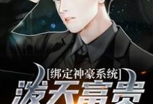 《绑定神豪系统,泼天富贵我接住了》小说章节在线试读,《绑定神豪系统,泼天富贵我接住了》最新章节目录-书格格