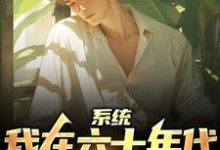 哪里能找到系统:我在六十年代边签到边救人小说的最新更新和免费章节?-书格格