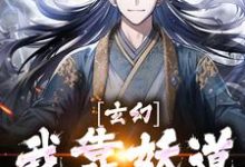 玄幻:我靠妖道兴邦治国最新章节,玄幻:我靠妖道兴邦治国免费阅读-书格格
