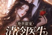 完结版《绝世甜宠,清冷医生的小娇妻》免费阅读-书格格
