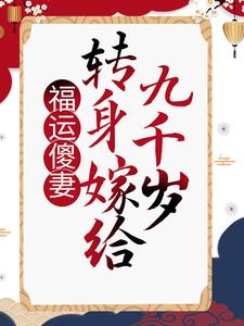 福运傻妻：转身嫁给九千岁小说的无弹窗阅读体验，寻找免费阅读网站