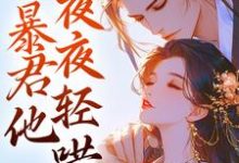 主角容姣祁云朝小说娇娇要逃跑!暴君他夜夜轻哄免费阅读-书格格