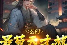 已完结小说《玄幻:最苟天才,被坏蛋发现了》在线章节阅读-书格格