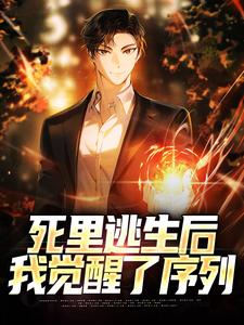 死里逃生后，我觉醒了序列免费阅读，死里逃生后，我觉醒了序列章节在线阅读