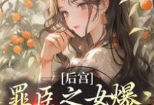后宫:罪臣之女爆改绝世妖妃最新章节,后宫:罪臣之女爆改绝世妖妃免费阅读-书格格