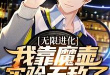 求无限进化:我靠魔壶实验无敌了小说的全文免费阅读链接-书格格