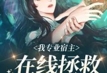 主角铃兰小说完结版在线阅读,我专业宿主,在线拯救悲惨女配免费看-书格格