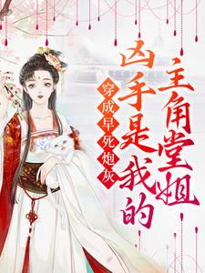 穿成早死炮灰，凶手是我的主角堂姐这本小说在哪里可以看？哪里有免费试读章节？