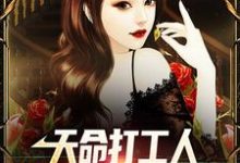 免费在线阅读天命打工人,女上司是我室友小说的正规网站有哪些?-书格格