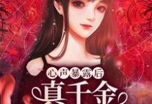 沐笙笙的小说在哪里看?免费在线阅读心声暴露后,真千金作成小心肝-书格格