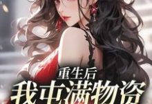 重生后,我屯满物资带家人躺赢糖糖,重生后,我屯满物资带家人躺赢小说免费阅读-书格格