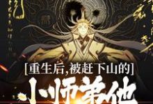 寻找能够免费阅读重生后,被赶下山的小师弟他黑化了小说的平台-书格格