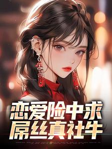 蒋虎的完整故事在哪里？读恋爱险中求，屌丝真社牛小说
