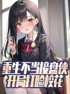 林阳孙蔷薇的小说在哪里看？免费在线阅读重生不当接盘侠，开局打脸校花