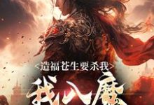 造福苍生要杀我,我入魔你后悔啥小说有没有完整的免费版本在线阅读?-书格格